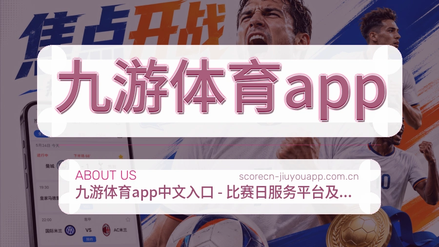 九游体育app关于我们体育赛事服务团队