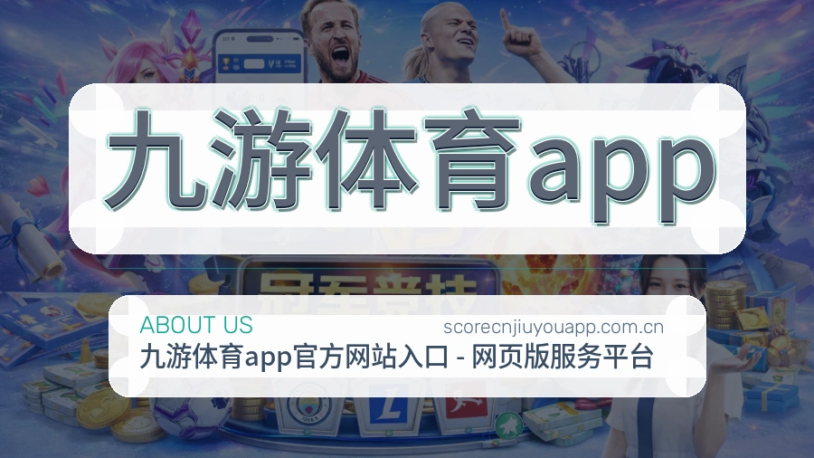 关于九游体育app