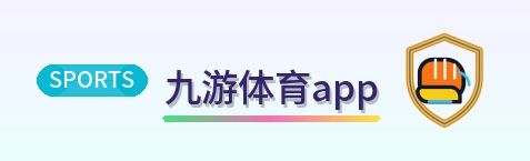 九游体育app Logo